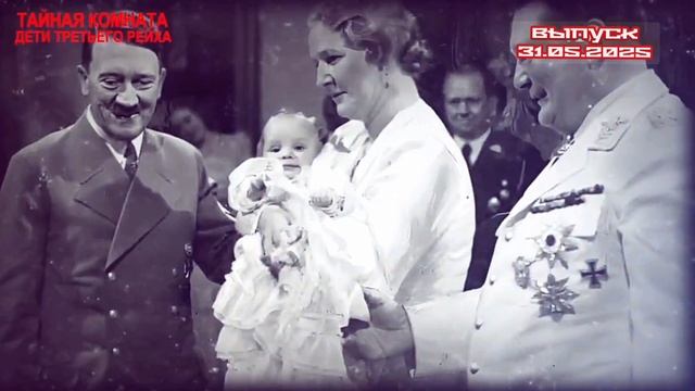 Тайная комната Дети Третьего рейха 31.05.2025

Дети высокопоставленных нацистов не повторили судьбу