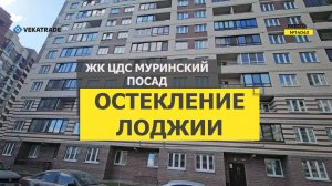 №14043 ЖК ЦДС Муринский Посад, Мурино ул. Шоссе в Лаврики 59, теплое остекление балкона