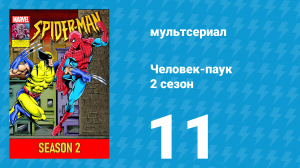 Человек-паук 2 сезон 11 серия (мультсериал, 1994)