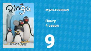 Пингу 4 сезон 9 серия (мультсериал, 1987)