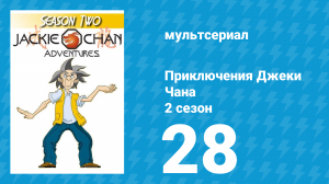 Приключения Джеки Чана 2 сезон 28 серия «Мир Демонов. Часть 2» (мультсериал, 2000)