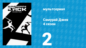 Самурай Джек 4 сезон 2 серия «Робот-самурай против огромного робота» (мультсериал, 2003)