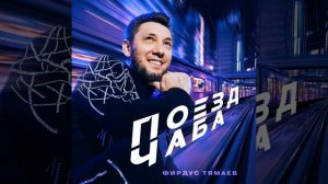 Поезд чаба
