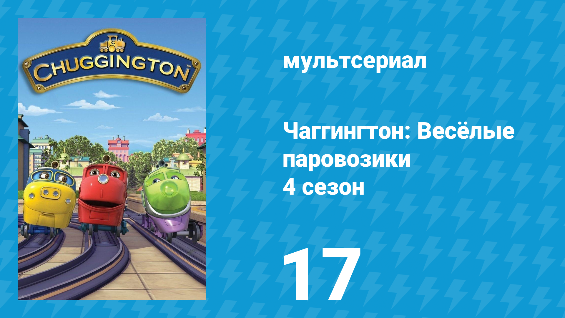 Чаггингтон: Весёлые паровозики 4 сезон 17 серия (мультсериал, 2008)