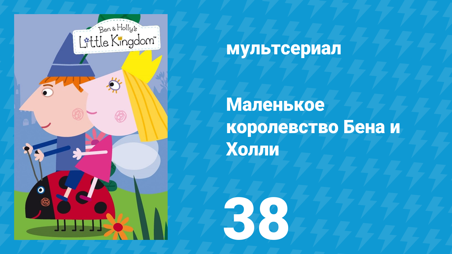 Маленькое королевство Бена и Холли 1 сезон 38 серия (мультсериал, 2009-2013)