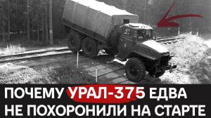 Грузовик, который не боялся ядерного удара: военная тайна Урал-375