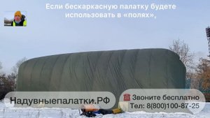 Бескаркасные палатки, для ремонта и отогрева техники.