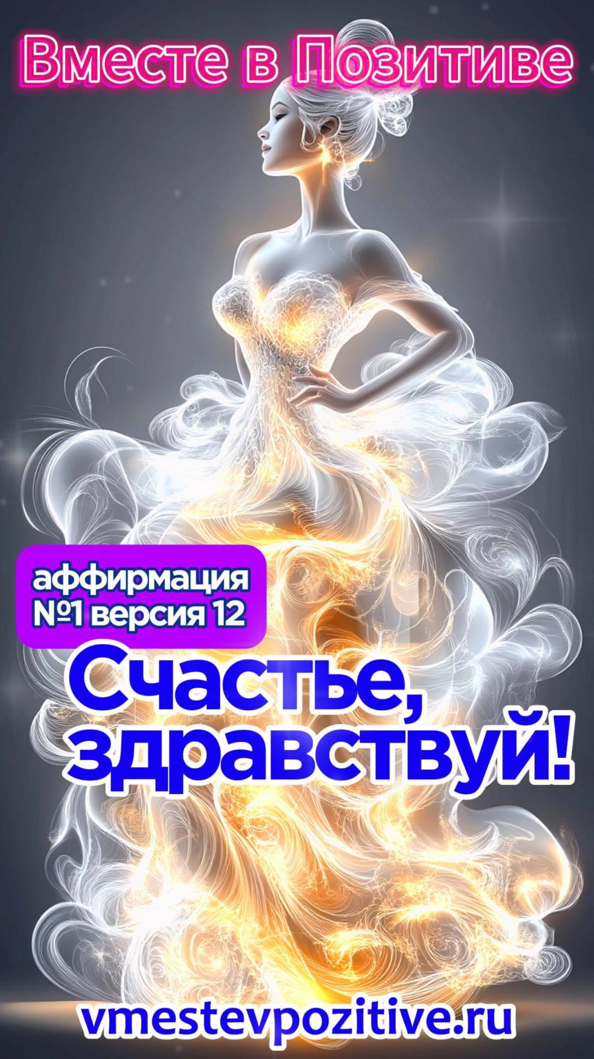 Affirmation. Female. №1. Счастье, здравствуй! (v12)