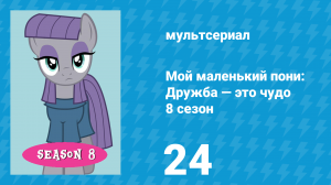Мой маленький пони: Дружба — это чудо 8 сезон 24 серия (мультсериал, 2010)