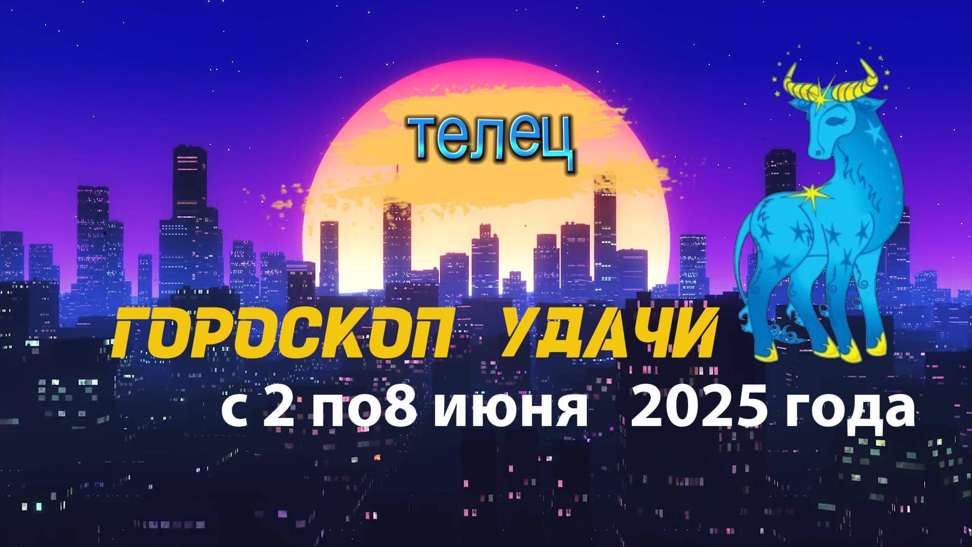 Гороскоп удачи на неделю  с 2 по 8 июня 2025. Телец