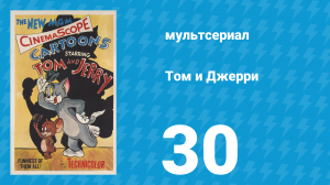 Том и Джерри 1 сезон 30 серия (мультсериал, 1940)
