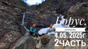 Поход на водопады с семилеткой. Борус. 2 часть. 4 мая 2025. Красноярский край.