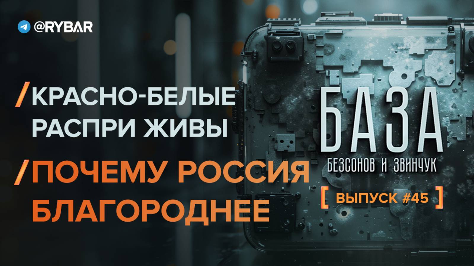 Красно-белые распри живы до сих пор. Почему Россия благороднее других?