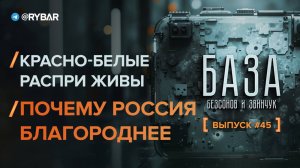Красно-белые распри живы до сих пор. Почему Россия благороднее других?