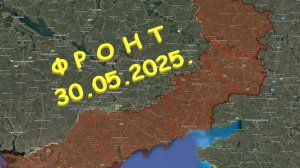 На 30.05.2025. Сводка с фронта. С Украинской стороны