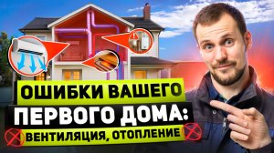 Обзор готового дома / Ошибки о которых жалеют все владельцы  котельная, отопление, вентиляция