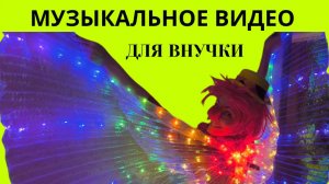 Музыкальное видео для внучки
