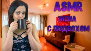 206 АСМР Ролевая игра Жена с подвохом