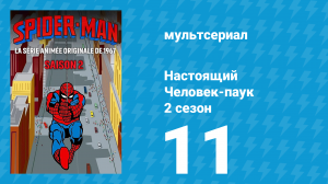 Настоящий Человек-паук 2 сезон 11 серия «Пардо представляет» (мультсериал, 1968)