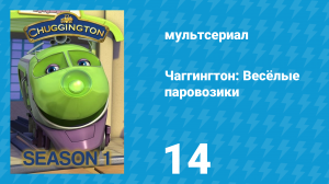 Чаггингтон: Весёлые паровозики 1 сезон 14 серия (мультсериал, 2008)