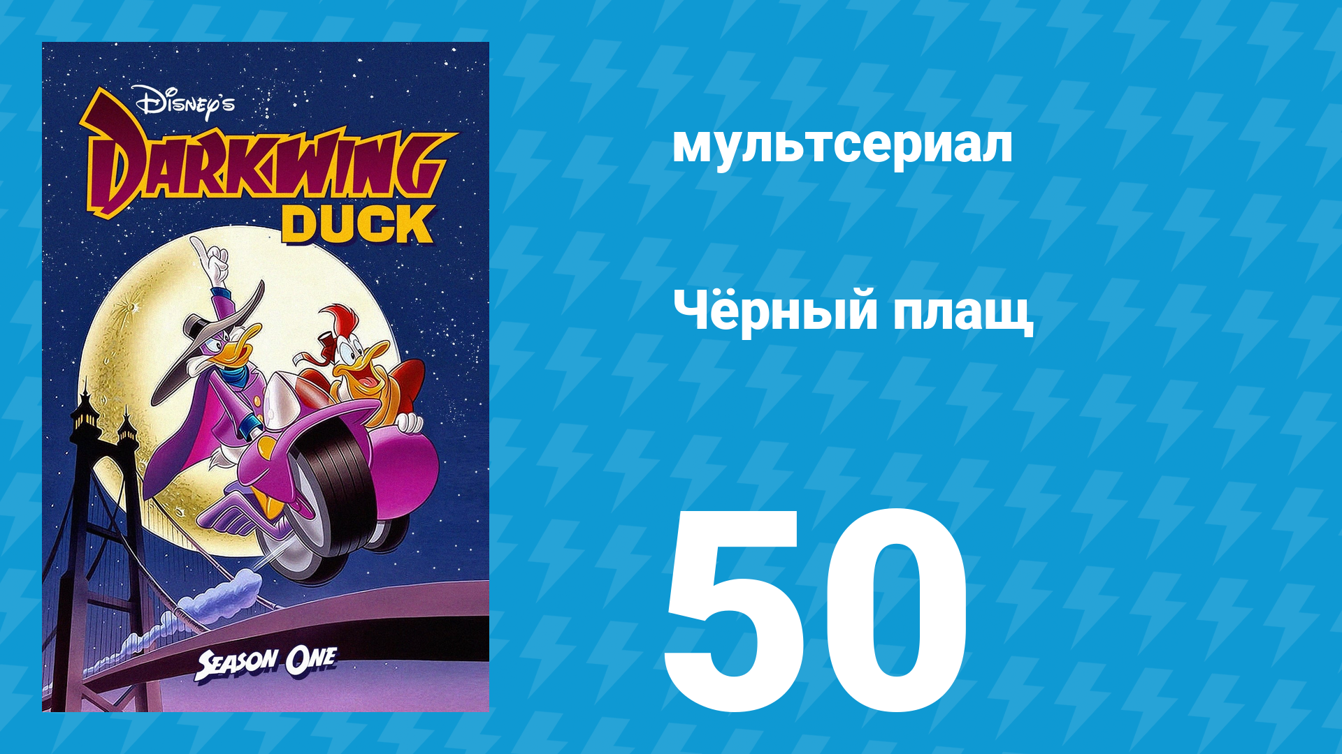Чёрный плащ 1 сезон 50 серия (мультсериал, 1991-1992)
