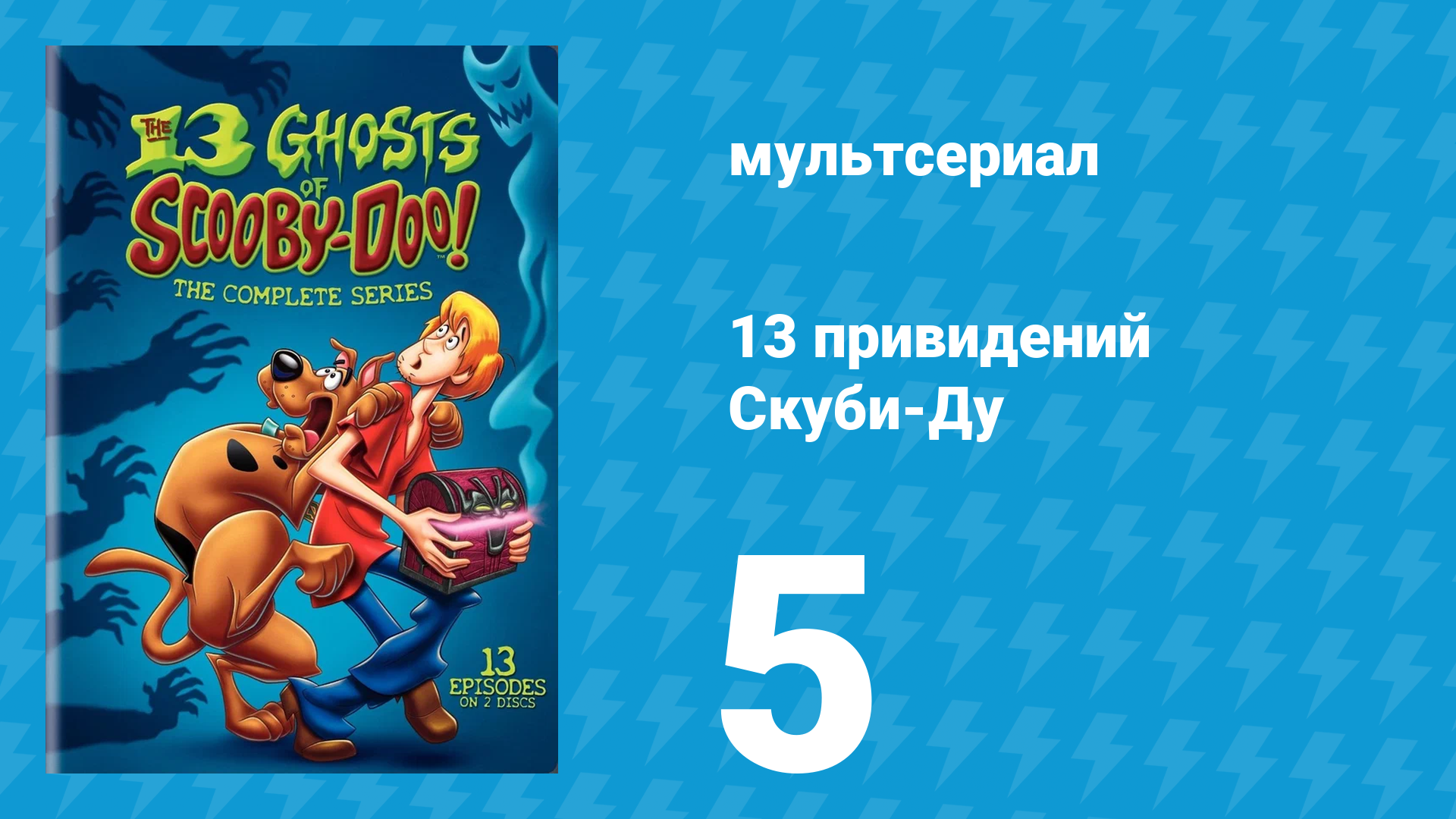 13 привидений Скуби-Ду 5 серия «Какое ужасное развлечение» (мультсериал, 1985)