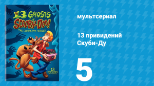 13 привидений Скуби-Ду 5 серия «Какое ужасное развлечение» (мультсериал, 1985)