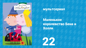 Маленькое королевство Бена и Холли 1 сезон 22 серия (мультсериал, 2009-2013)