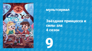 Звёздная принцесса и силы зла 4 сезон 9 серия (мультсериал, 2015)