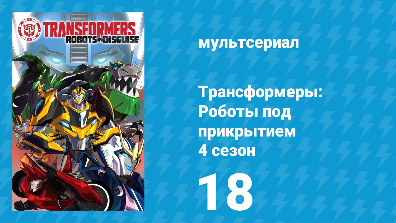 Трансформеры: Роботы под прикрытием 4 сезон 18 серия (мультсериал, 2016)