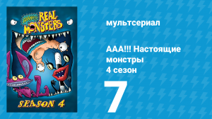 ААА!!! Настоящие монстры 4 сезон 7 серия «Супер Айкис» (мультсериал, 1997)