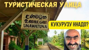 Туристическая улица в Унаватуне | Шри-Ланка
