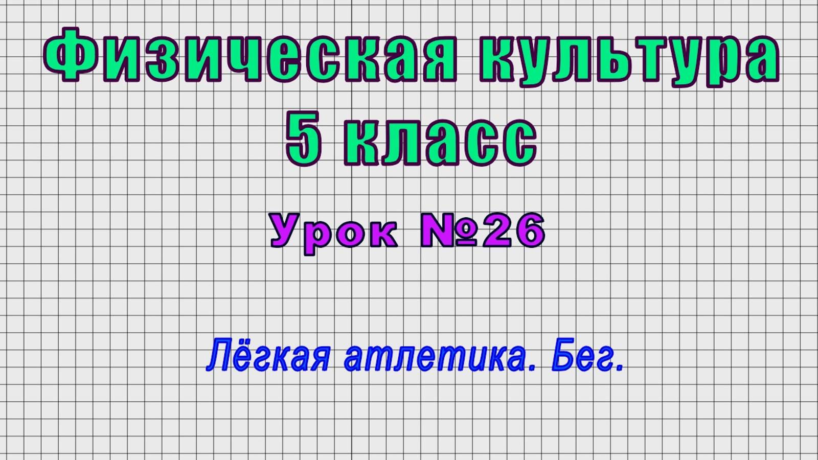 Физическая культура 5 класс (Урок№26 - Лёгкая атлетика. Бег.)