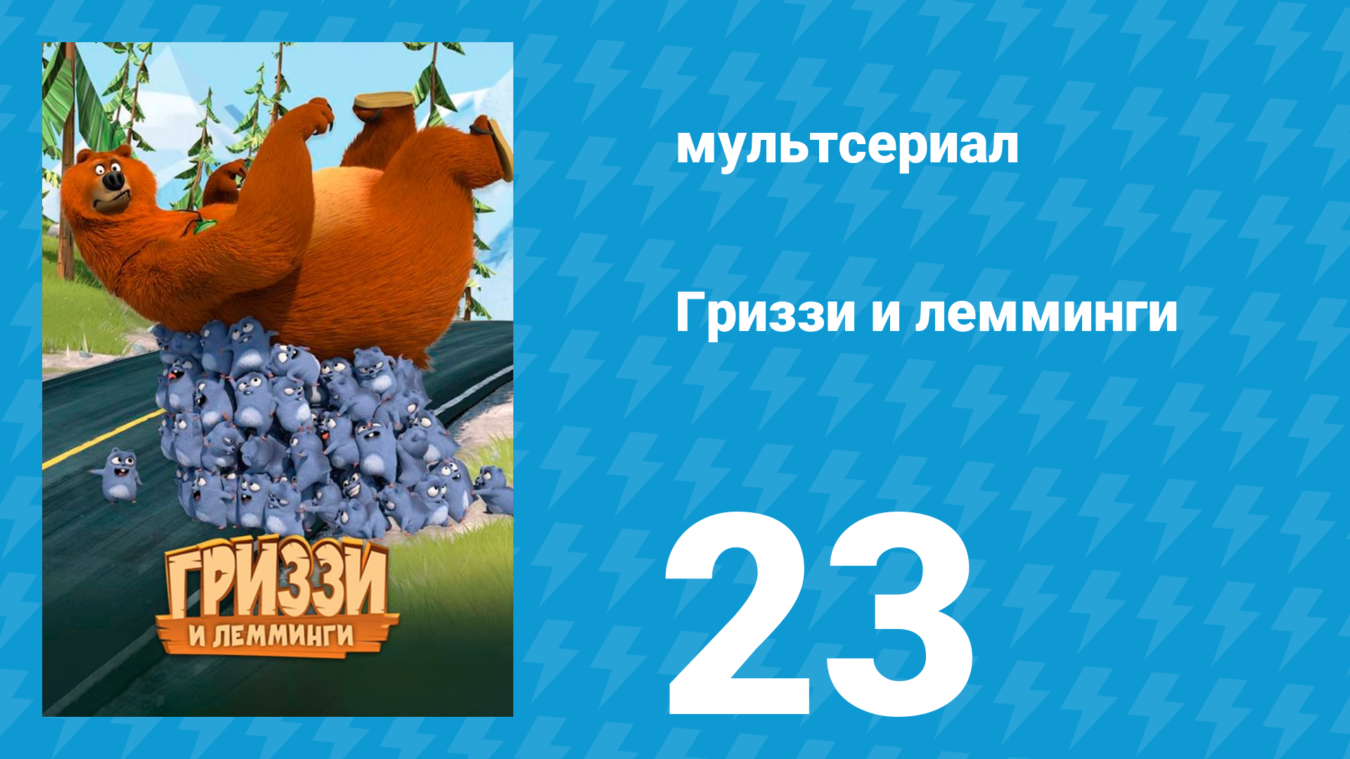 Гриззи и лемминги 1 сезон 23 серия Лучший друг медведя (мультсериал, 2016)