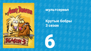 Крутые бобры 3 сезон 6 серия «Когда не спится или счёт овец» (мультсериал, 1999)