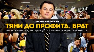 Тяни до профита, брат.