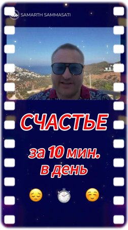 СЧАСТЬЕ за 10 минут в ДЕНЬ⏱️