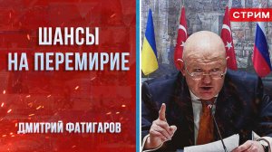 Шансы на перемирие [Дмитрий Фатигаров. СТРИМ]
