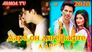 БЕХТАРИН СУРУДИ ЕРОНИ (ДАРЁ ОН ДИГЕ РАФТ )