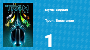 Трон: Восстание 1 серия «Бек: Начало» (мультсериал, 2012)