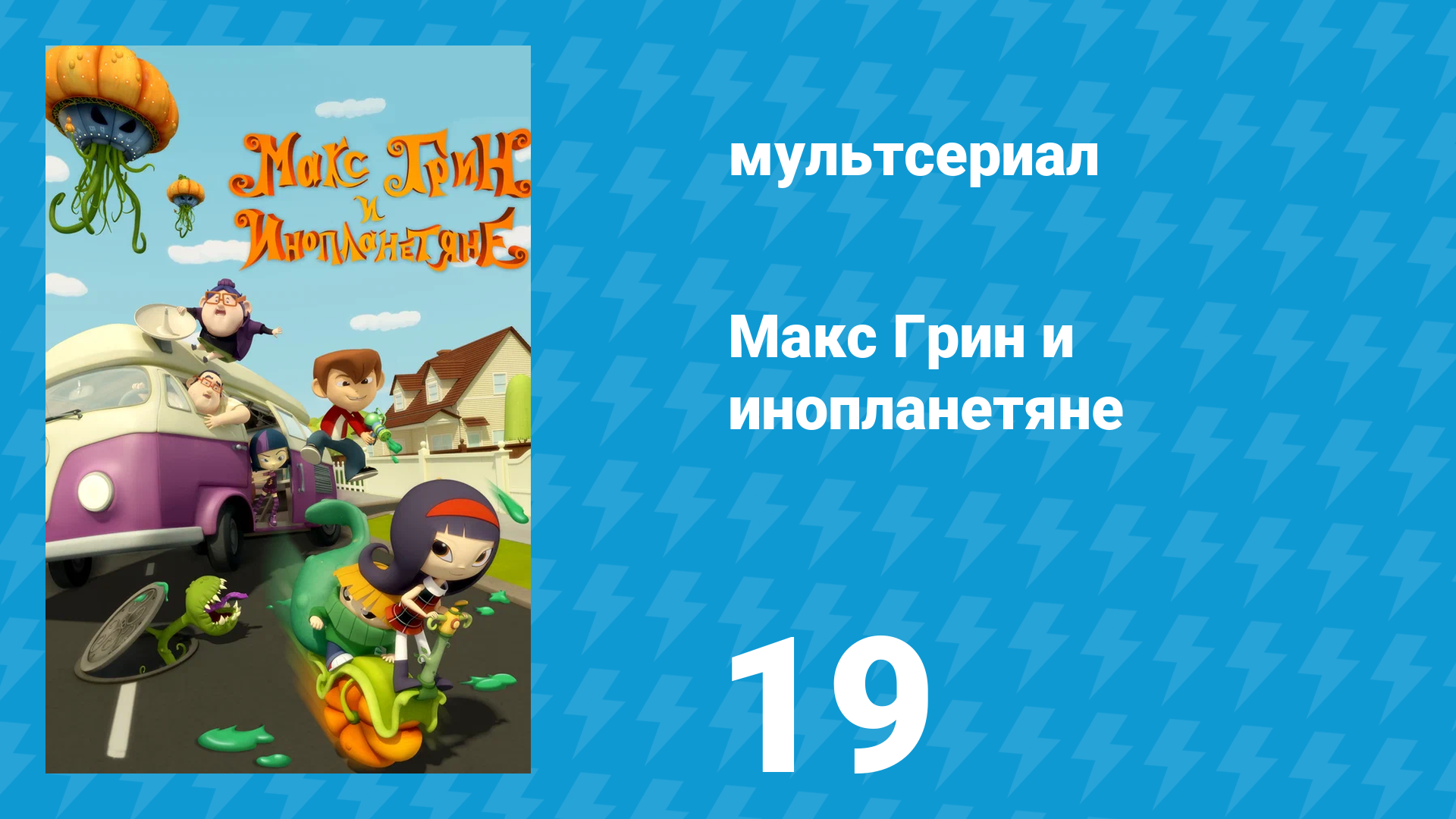 Макс Грин и инопланетяне 1 сезон 19 серия (мультсериал, 2015)