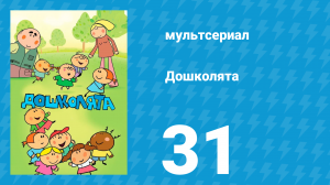 Дошколята 31 серия «Новенький» (мультсериал, 2013)