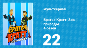 Братья Кратт: Зов природы 4 сезон 22 серия «Ягняшка и беззубик» (мультсериал, 2014)