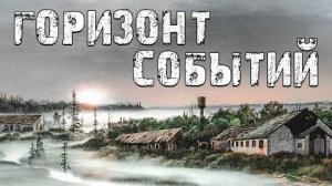 S.T.A.L.K.E.R Горизонт Событий. Назад во Времени