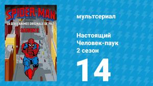 Настоящий Человек-паук 2 сезон 14 серия «Дом» (мультсериал, 1968)
