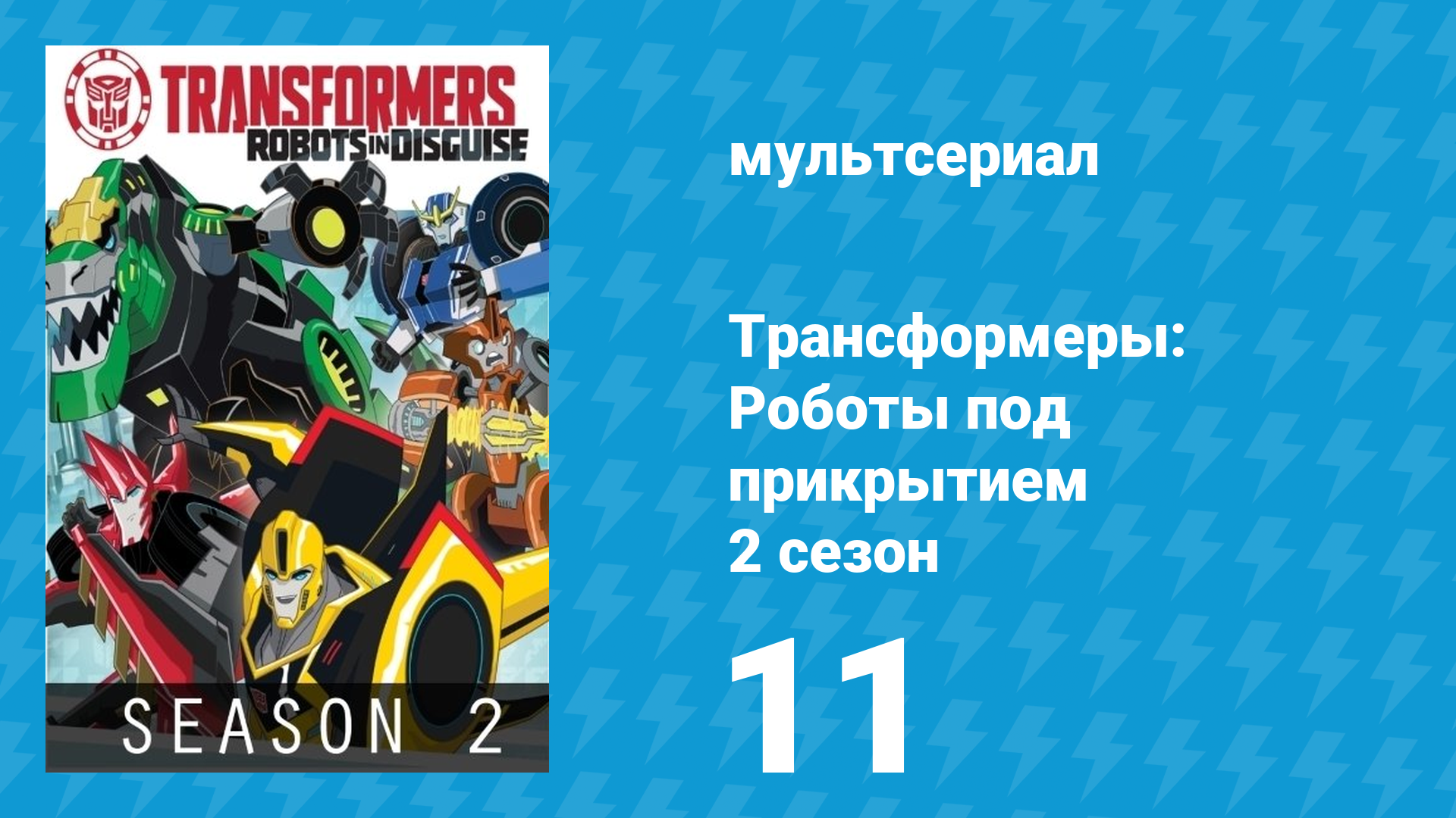 Трансформеры: Роботы под прикрытием 2 сезон 11 серия (мультсериал, 2016)
