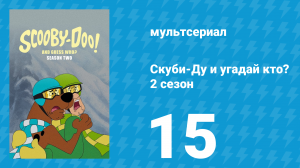 Скуби-Ду и угадай кто? 2 сезон 15 серия «Тёмная закусочная на шоссе 66!» (мультсериал, 2020)