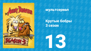 Крутые бобры 3 сезон 13 серия «Любовь зла» (мультсериал, 1999)