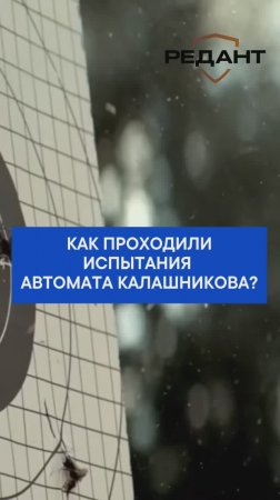 Как проходили испытания автомата Калашникова