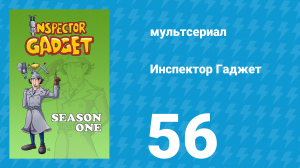 Инспектор Гаджет 1 сезон 56 серия «Каменный обман» (мультсериал, 1983)